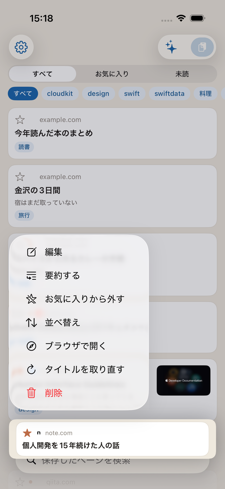 長押しで出るメニュー。編集・要約する・お気に入り・並べ替え・ブラウザで開く・取り直す・削除。