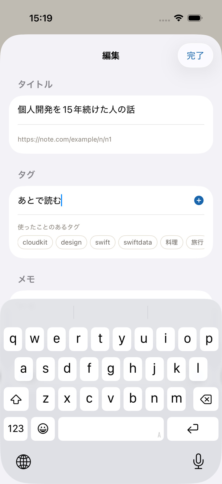 編集画面。タイトルを直し、タグを足し、メモを書きます。過去に使ったタグは候補に出ます。