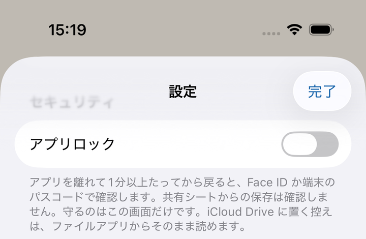 設定のセキュリティ。アプリロックは既定でオフです。オンにすると、開くときに確認します。