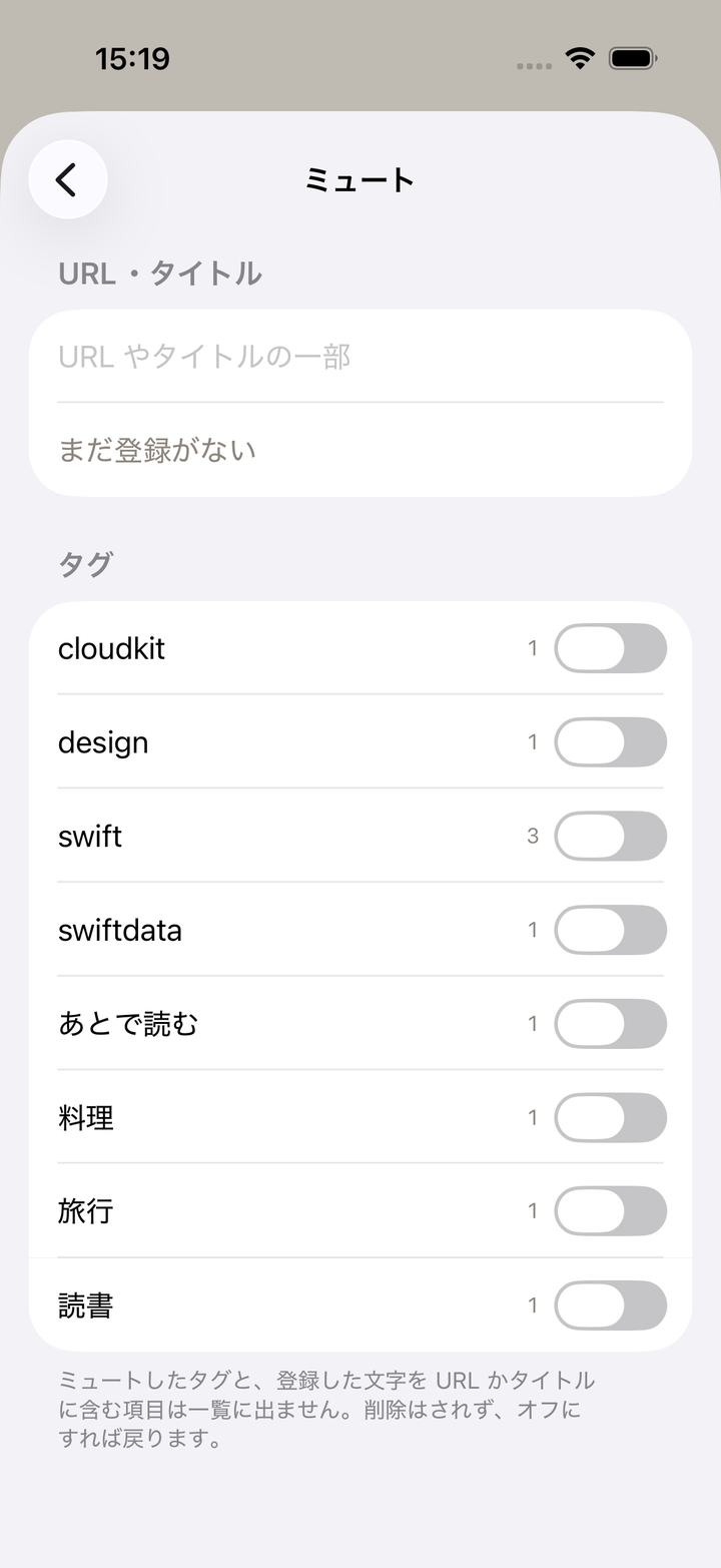 ミュートの設定。URL やタイトルの文字列と、タグ単位。登録を残したままオフにできます。
