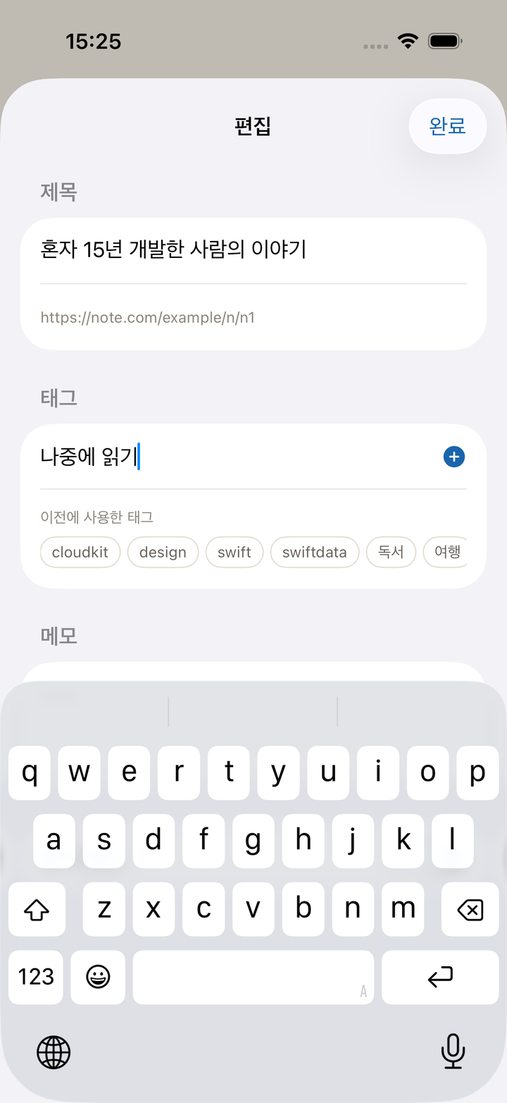 편집 화면. 제목을 고치고 태그를 더하고 메모를 씁니다. 전에 쓴 태그가 후보로 나옵니다.