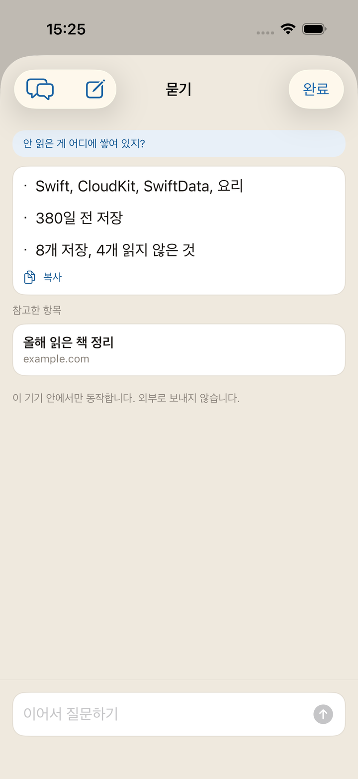 '묻기' 화면. 질문 아래에 답이 나오고, 그 아래에 참고한 항목이 늘어섭니다.
