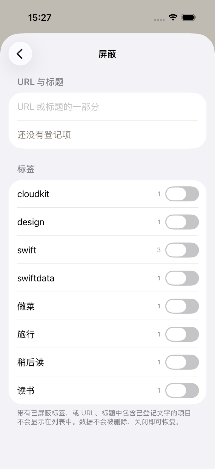 屏蔽设置。网址或标题中包含的字符串，以及按标签屏蔽。可以保留规则只是关闭。
