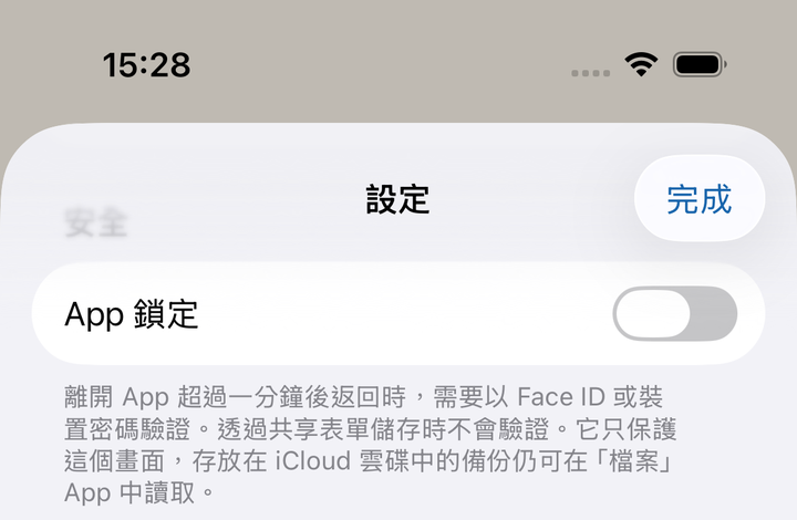 設定中的安全。App 鎖定預設關閉。打開後，每次開啟 App 都會先確認。