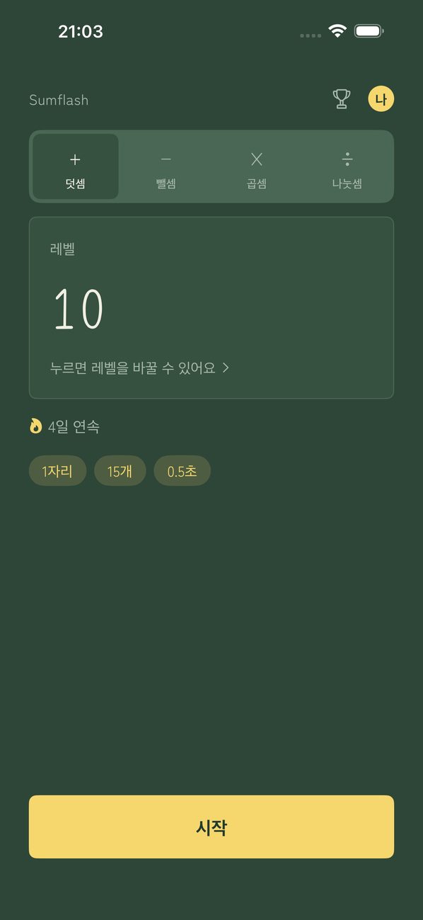 4일 연속 기록과 레벨 10이 표시된 홈 화면(칠판 테마)